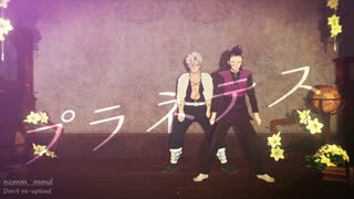 【鬼滅のMMD】プラネテス short