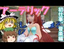 【MasterofEpic】アーテリックシップグローブGETッ！【ゆっくり実況】