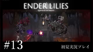 【初見プレイ】ENDER LILIES: Quietus of the Knights｜Part.13【ネタバレ注意】