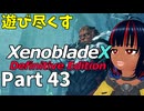 【実況】待望のゼノクロDEを遊び尽くそう Part43