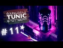 ★実況【 TUNIC 】＃11