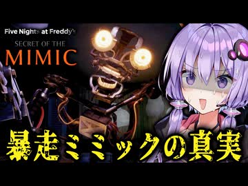 全エンド回収！暴走ロボットの悲しい真実と結末『 FNAF: Secret of the Mimic 』_#6_END【VOICEROID実況/結月ゆかり・紲星あかり】