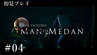 【初見プレイ】Man of Medan｜Part.4【ネタバレ注意】