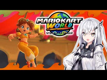 【マリオカートワールド】アリアルさんのマリオカートワールド オンライン編その3【CoeFont実況プレイ】