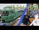 観光特急「ゆふいんの森」で行く九州・由布院への旅！【CeVIO解説旅行】