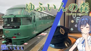 観光特急「ゆふいんの森」で行く九州・由布院への旅！【CeVIO解説旅行】