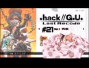 ゆっくり実況[.hack//G.U. Last Recode Vol.1再誕] パート21