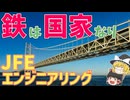 【ゆっくり解説】鉄鋼からエンジニアリングへ！【就活】【JFEエンジニアリング】