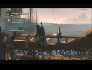 #32-15 （ﾓ ・ω・） 再生数１０以下なので船襲って無理やり見せます Switch 【アサシンクリード４】