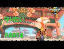 【マリオカートワールド】ジャイロで走るマリオカートワールドPART4【ゆっくり】