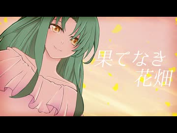 【遊戯王×クトゥルフ】十代で「果てなき花畑」