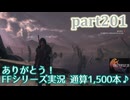 【FF16☆part201】FF上級者(自称)がFINAL FANTASYシリーズ1から楽しく実況プレイ♪