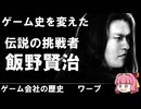 【ゲーム会社の歴史】伝説のクリエイター飯野賢治とワープの軌跡　Dの食卓・エネミーゼロ事件・革新の歴史を徹底解説【レトロゲーム好き必見】