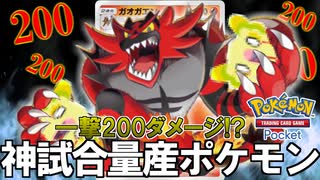 ガオガエン（通常個体）が２００ダメージ出せる神ポケモンで楽しすぎる『Pokémon Trading Card Game Pocket（ポケポケ）』