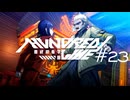 シスコンVSヤンキー【HUNDRED LINE -最終防衛学園-】実況＃２３
