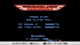 知識ゼロから始める #1 ノーオプション1CC【グラディウス】