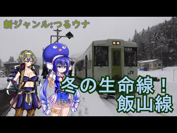 #121【つるウナ解説】初めて乗る飯山線は銀世界が美しかった... 長野→越後川口