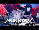双子参戦【HUNDRED LINE -最終防衛学園-】実況＃２４