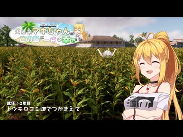 【トロピコ6】大統領マキちゃんのこの島に一杯の幸せを 就任２年目「トウモロコシ畑でつかまえて」【VOICEROID/CeVIO遊劇場】