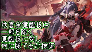 最後におまけあり【検証回】秋雲の「全覚醒技」と一部を除く覚醒技とかち合わせてみた【星之翼】
