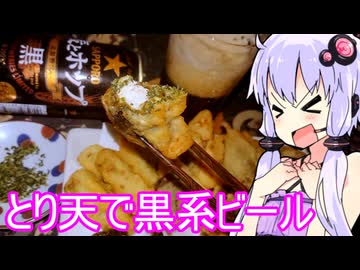 【とり天を肴に黒系ビール】ゆかりのふらっと隠れ家 第２期 ♭512