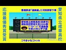 成章高校(愛知県田原市)応援曲集2008(平成20)年ｾﾝﾊﾞﾂ春･甲子園
