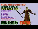 【ドラクエ8 3DS版】テンション縛り+α　part43（1/2）(追憶のドルマゲス戦)