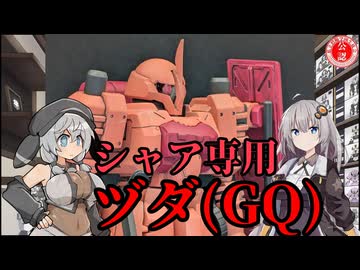 【機動戦士ガンダムGquuuuuuX】シャア専用ヅダ作ってみた！【ガンプラ】