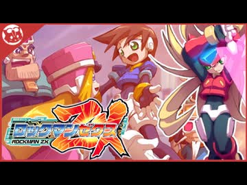nikonikoページ 人気の「ロックマンZX」動画 492本 - ニコニコ動画