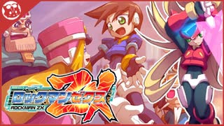 【ロックマンZX】完全初見！一つの物語の終わり【実況】(終)
