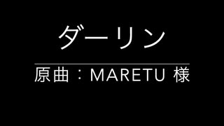 ダーリン アレンジ
