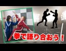 【らりルゥれろ】拳で語り合おう！