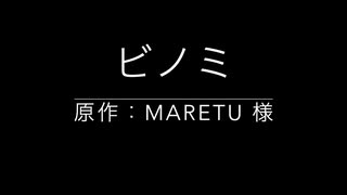 ビノミ アレンジ