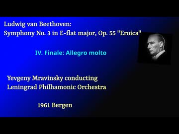 ベートーヴェン：交響曲第3番「英雄」| ムラヴィンスキー指揮