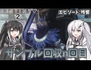【Destiny2】アリアルとミリアルのガーディアン生活(残響編)#4 【CoeFont実況】