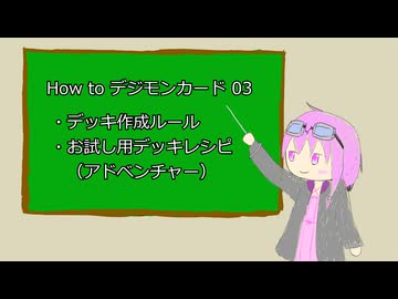 How to デジモンカード その3【VOICEROID】
