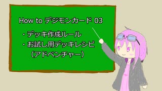 How to デジモンカード その3【VOICEROID】