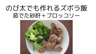 ズボラおかず 茹でた砂肝＋ブロッコリー