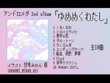 2nd album「ゆめめくわたし」クロスフェード