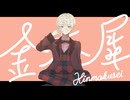 【にじさんじ人力】釒㊍犀【緋八マナ】