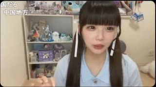 【えまちゃんこ鍋】黒髪ロングで小顔で美人さん□日本の地域分けは複雑で地理では7地方、気象庁は4区分と複数の分類法があります 沖縄と鹿児島は700km以上あり気候も違うのに同一地方❔【ニコ生】