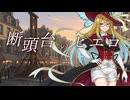 【オリジナル】断頭台のピエロ【Synthesizer V AI 桜乃そら】