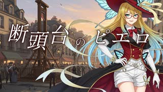 【オリジナル】断頭台のピエロ【Synthesizer V AI 桜乃そら】