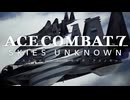 【ACE COMBAT7】サクサク楽しむ実況プレイpart11【SKIES UNKNOWN】