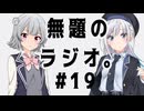 無題のラジオ。#19