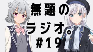無題のラジオ。#19
