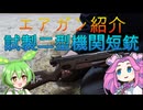 【エアーソフトガン】試製２型機関短銃　エアガン工房　スミスミリタリーワークス【2025年】