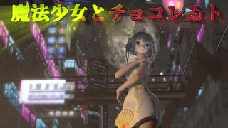 【MMD】 照れミク・ミニチャイナお団子で、 『魔法少女とチョコレゐト』