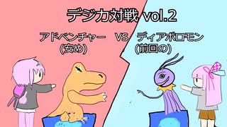 デジカ対戦ver.2【VOICEROID】