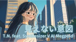 【Megpoid】見えない意図【オリジナル曲】